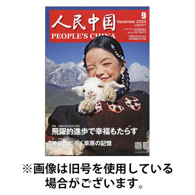 人民中国 2026/01/09発売号から1年(12冊)(雑誌)（直送品）