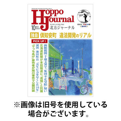 北方ジャーナル 2026/01/15発売号から1年(12冊)(雑誌)（直送品）
