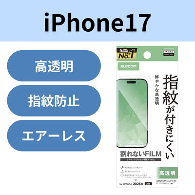 iPhone17 フィルム 高透明 抗菌 指紋防止 気泡防止 PM-A25AFLFG エレコム 1個（直送品）