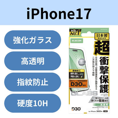 iPhone17 ガラスフィルム 高透明 D3O(R) 超衝撃保護 エッジ強化 角割れに強い PM-A25AFLG3H エレコム 1個（直送品）