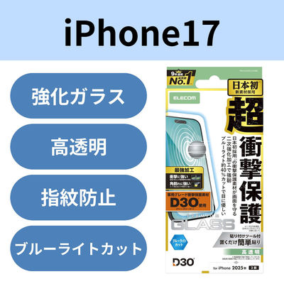 iPhone17 ガラスフィルム 高透明 ブルーライトカット D3O(R) 超衝撃保護 PM-A25AFLG3HBL エレコム 1個（直送品）