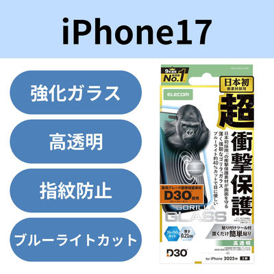 iPhone17 ガラスフィルム 高透明 ブルーライトカット D3O(R) Gorilla(R) PM-A25AFLG3OBL エレコム（直送品）