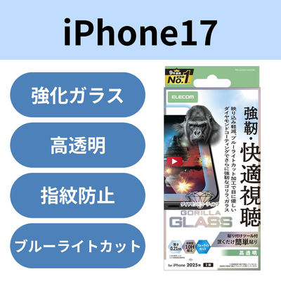 iPhone17 ガラスフィルム 高透明 光反射軽減 ブルーライトカット Gorilla(R) PM-A25AFLGAODBL エレコム（直送品）