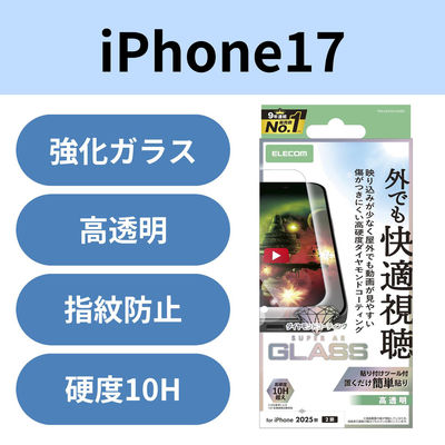 iPhone17 ガラスフィルム 超透明 光反射軽減 10H超 ダイヤモンドコート 傷に強い PM-A25AFLGARD エレコム 1個（直送品）