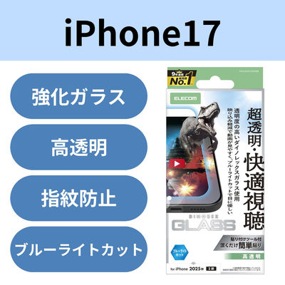 iPhone17 ガラスフィルム 高透明 光反射軽減 ブルーライトカット ダイノレックス(R) PM-A25AFLGDARBL エレコム（直送品）