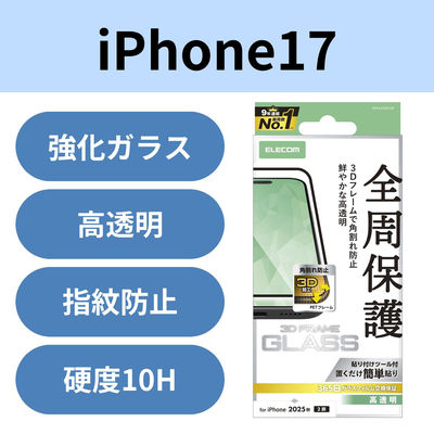 iPhone17 ガラスフィルム 高透明 全周保護 角割れ防止 フレーム付 10H ブラック PM-A25AFLGF エレコム 1個（直送品）