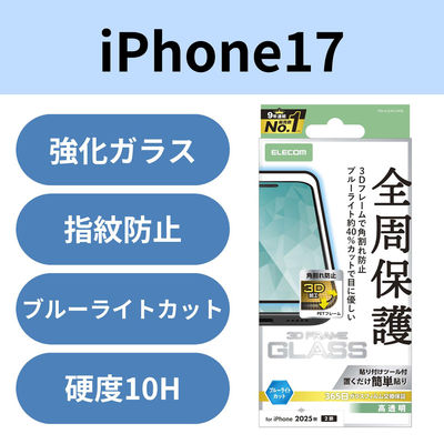 iPhone17 ガラスフィルム 高透明 ブルーライトカット 全周保護 フレーム付 ブラック PM-A25AFLGFBL エレコム 1個（直送品）