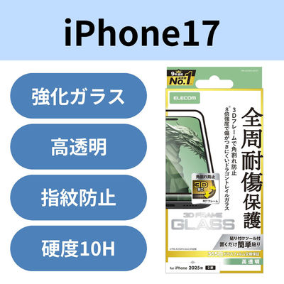 iPhone17 ガラスフィルム 高透明 全周保護 Dragontrail(R)X ブラック PM-A25AFLGFDT エレコム 1個（直送品）