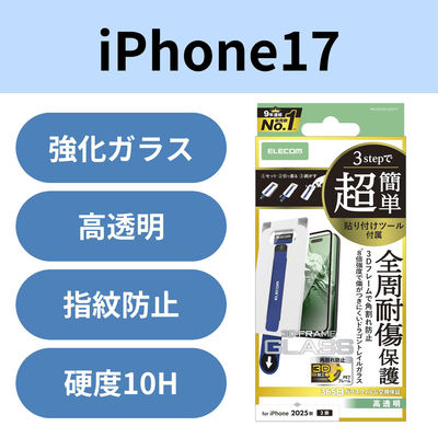 iPhone17 ガラスフィルム 高透明 全周保護 簡単貼り付けツール付 ブラック PM-A25AFLGFDTT エレコム 1個（直送品）