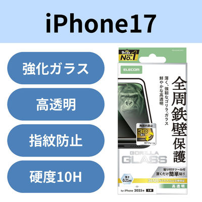 iPhone17 ガラスフィルム 高透明 全周保護 フレーム付 Gorilla(R) ブラック PM-A25AFLGFO エレコム 1個（直送品）