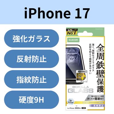 iPhone17 ガラスフィルム アンチグレア 全周保護 Gorilla(R) ブラック PM-A25AFLGFOM エレコム 1個（直送品）