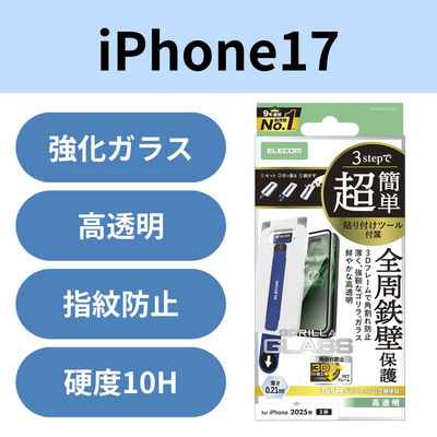 iPhone17 ガラスフィルム 全周保護 Gorilla(R) 簡単貼り付けツール付 PM-A25AFLGFOT エレコム 1個（直送品）