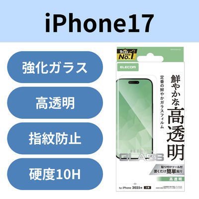 iPhone17 ガラスフィルム 高透明 10H 指紋防止 気泡防止 貼り付けツール付 PM-A25AFLGG エレコム 1個（直送品）