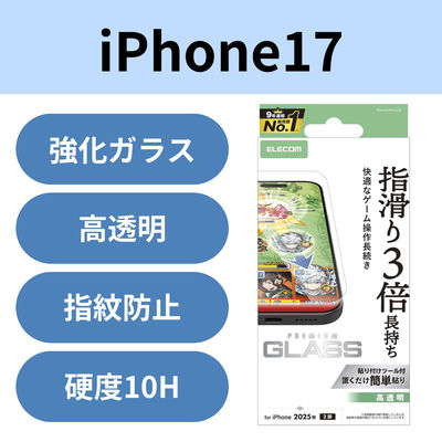 iPhone17 ガラスフィルム 高透明 ゲーム最適 10H 指すべり長持ち 指紋防止 PM-A25AFLGGE エレコム 1個（直送品）