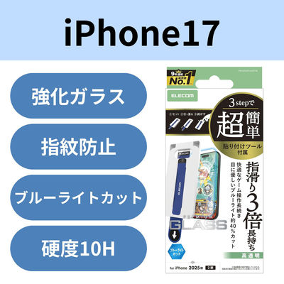 iPhone17 ガラスフィルム 高透明 ブルーライトカット 簡単貼り付けツール付 PM-A25AFLGGETBL エレコム 1個（直送品）