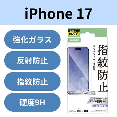 iPhone17 ガラスフィルム アンチグレア 9H 指紋防止 気泡防止 PM-A25AFLGGM エレコム 1個（直送品）