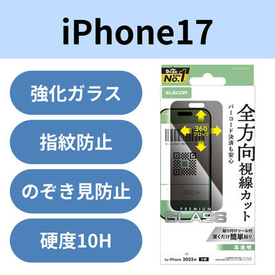 iPhone17 ガラスフィルム 高透明 覗き見防止 上下左右視線ブロック PM-A25AFLGGPF エレコム 1個（直送品）