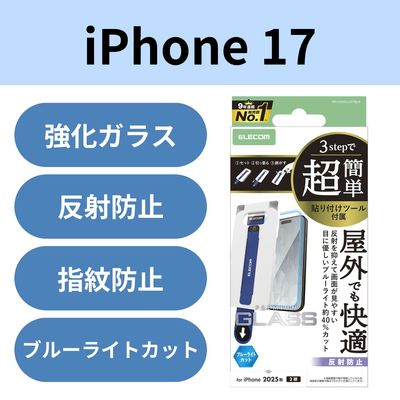 iPhone17 ガラスフィルム アンチグレア ブルーライトカット 簡単貼り付けツール付 PM-A25AFLGGTBLM エレコム 1個（直送品）