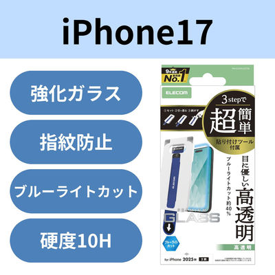 iPhone17 ガラスフィルム 高透明 ブルーライトカット 簡単貼り付けツール付 PM-A25AFLGGTBL エレコム 1個（直送品）