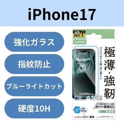 iPhone17 ガラスフィルム 高透明 ブルーライトカット 10H Gorilla(R) PM-A25AFLGOBL エレコム 1個（直送品）