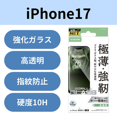 iPhone17 ガラスフィルム 高透明 10H Gorilla(R) 薄型 指紋防止 気泡防止 PM-A25AFLGO エレコム 1個（直送品）