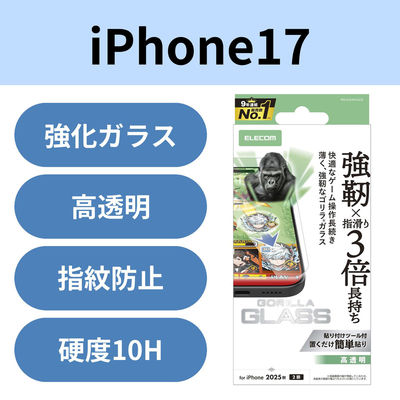 iPhone17 ガラスフィルム 高透明 ゲーム最適 10H Gorilla(R) PM-A25AFLGOE エレコム 1個（直送品）