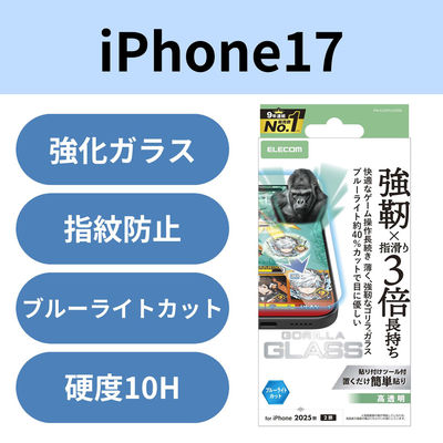 iPhone17 ガラスフィルム ブルーライトカット ゲーム最適 Gorilla(R) PM-A25AFLGOEBL エレコム 1個（直送品）