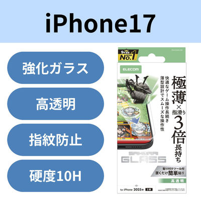 iPhone17 ガラスフィルム 高透明 ゲーム最適 10H 指すべり長持ち PM-A25AFLGSE エレコム 1個（直送品）