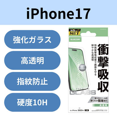 iPhone17 ガラスフィルム 高透明 衝撃吸収 10H 指紋防止 PM-A25AFLGZ エレコム 1個（直送品）