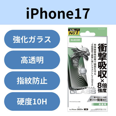 iPhone17 ガラスフィルム 高透明 衝撃吸収 10H Dragontrail(R)X PM-A25AFLGZDG エレコム 1個（直送品）