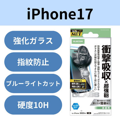iPhone17 ガラスフィルム ブルーライトカット エッジ強化 Gorilla(R) PM-A25AFLGZOHBL エレコム 1個（直送品）