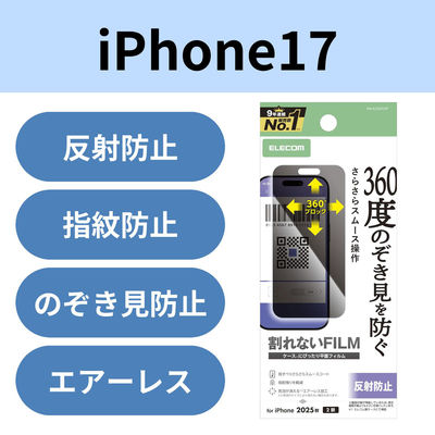 iPhone17 フィルム アンチグレア 衝撃吸収 覗き見防止 上下左右視線ブロック 指紋防止 PM-A25AFLPF エレコム 1個（直送品）