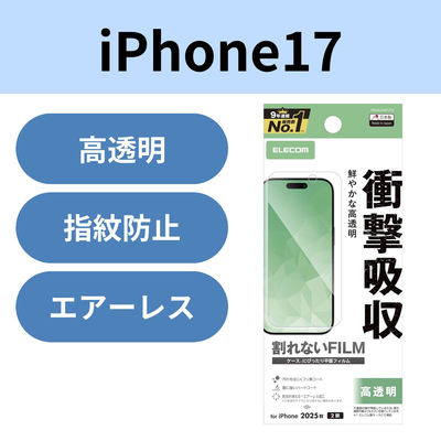 iPhone17 フィルム 高透明 衝撃吸収 抗菌 指紋防止 気泡防止 PM-A25AFLPG エレコム 1個（直送品）