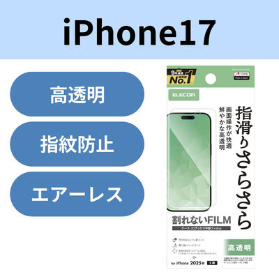 iPhone17 フィルム 高透明 抗菌 指すべりさらさら 指紋防止 気泡防止 PM-A25AFLSTGN エレコム 1個（直送品）