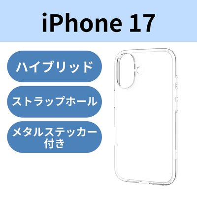 iPhone17 ケース ハイブリッド 衝撃吸収 背面マット シルキークリア PM-A25AHVCKMCR エレコム 1個（直送品）