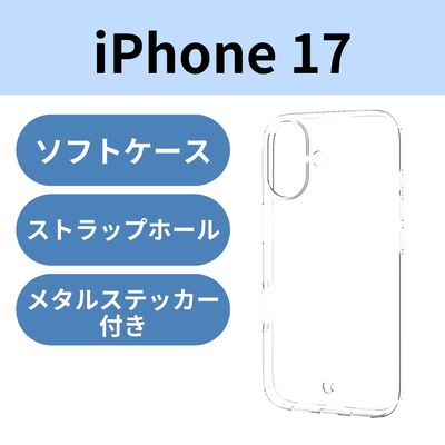 iPhone17 ケース ソフト 薄型 磁気吸着対応メタルステッカー付 高透明 クリア PM-A25AUCT3CR エレコム 1個（直送品）