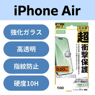 iPhone Air ガラスフィルム 高透明 D3O(R) 超衝撃保護 10H 指紋防止 PM-A25BFLG3 エレコム 1個（直送品）