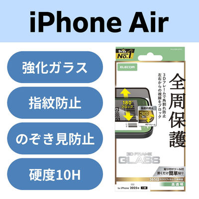 iPhone Air ガラスフィルム 高透明 覗き見防止 左右視線ブロック ブラック PM-A25BFLGFPF2 エレコム 1個（直送品）