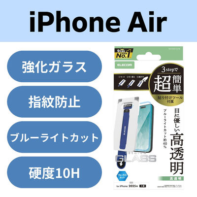 iPhone Air ガラスフィルム 高透明 ブルーライトカット 10H 指紋防止 PM-A25BFLGGTBL エレコム 1個（直送品）