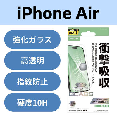 iPhone Air ガラスフィルム 高透明 衝撃吸収 10H超 ダイヤモンドコート PM-A25BFLGZDC エレコム 1個（直送品）