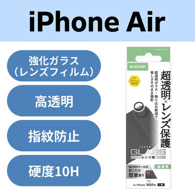 iPhone Air レンズガラスフィルム 超透明 光反射軽減 10H ブラック PM-A25BFLLGARBK エレコム 1個（直送品）