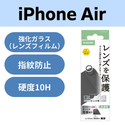 iPhone Air レンズガラスフィルム 高透明 10H 指紋防止 ブラック PM-A25BFLLGBK エレコム 1個（直送品）