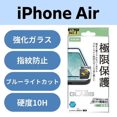iPhone Air ガラスフィルム 高透明 ブルーライトカット 全面ガラス PM-A25BFLKGGBL エレコム 1個（直送品）