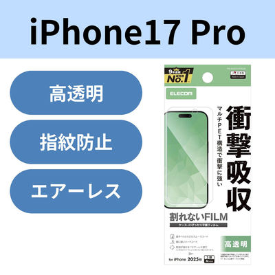 iPhone17 Pro フィルム 高透明 衝撃吸収 抗菌 指紋防止 気泡防止 PM-A25CFLFPAGN エレコム 1個（直送品）
