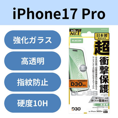 iPhone17 Pro ガラスフィルム 高透明 D3O(R) 超衝撃保護 10H 指紋防止 PM-A25CFLG3 エレコム 1個（直送品）