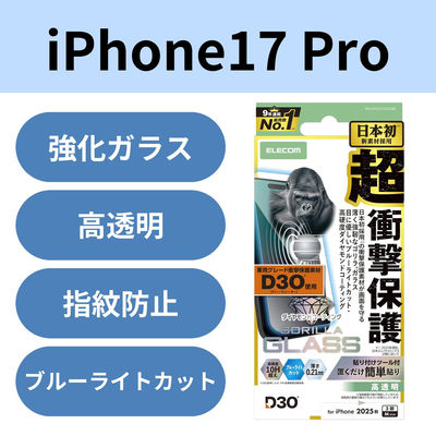 iPhone17 Pro ガラスフィルム 高透明 ブルーライトカット D3O(R) PM-A25CFLG3ODBL エレコム 1個（直送品）