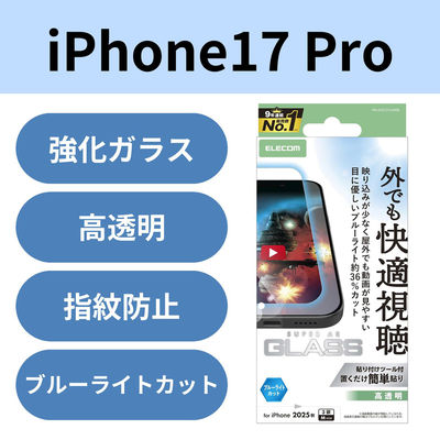 iPhone17 Pro ガラスフィルム 高透明 光反射軽減 ブルーライトカット 10H PM-A25CFLGARBL エレコム 1個（直送品）