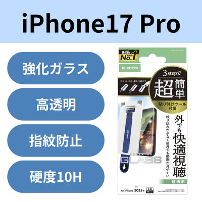 iPhone17 Pro ガラスフィルム 超透明 光反射軽減 10H 指紋防止 飛散防止 PM-A25CFLGART エレコム 1個（直送品）
