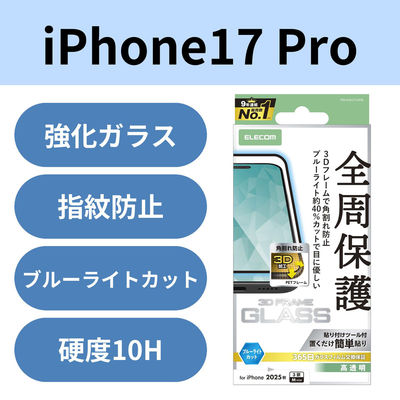 iPhone17 Pro ガラスフィルム 高透明 ブルーライトカット 全周保護 ブラック PM-A25CFLGFBL エレコム 1個（直送品）
