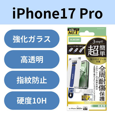 iPhone17 Pro ガラスフィルム 高透明 全周保護 簡単貼り付けツール付 ブラック PM-A25CFLGFDTT エレコム 1個（直送品）